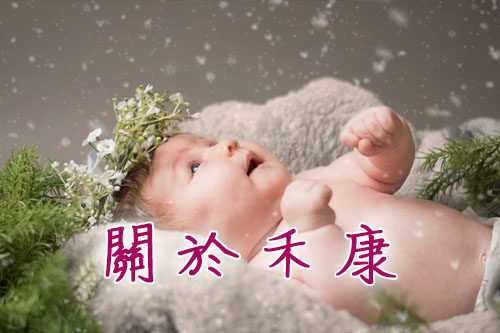 禾康護理之家 新店月子中心 新北月子中心 月子餐 產後照顧 母嬰照顧 新店月子中心 新北月子中心 月子餐 產後照顧 母嬰照顧